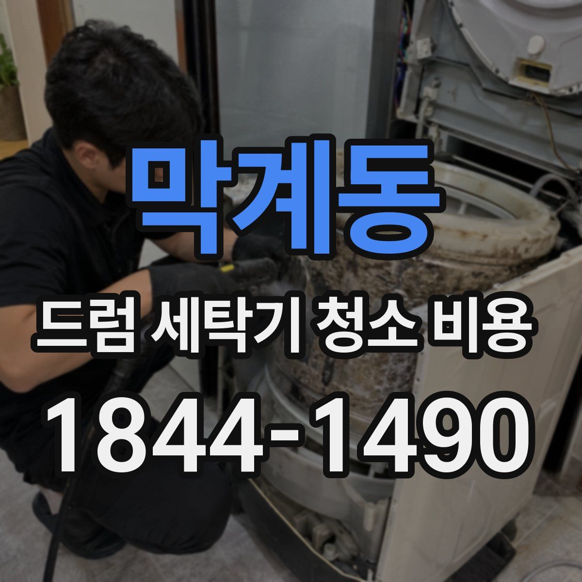 막계동 드럼 세탁기 청소 비용