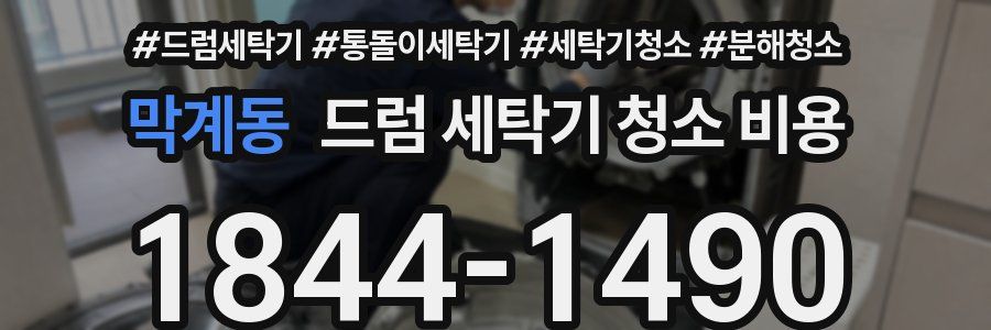 막계동 드럼 세탁기 청소 비용