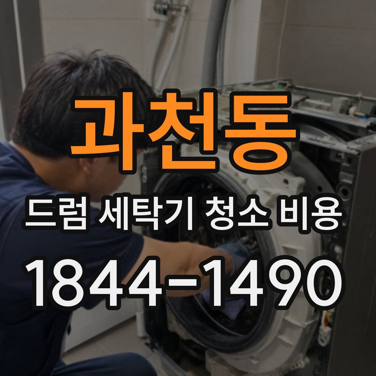 과천동 드럼 세탁기 청소 비용