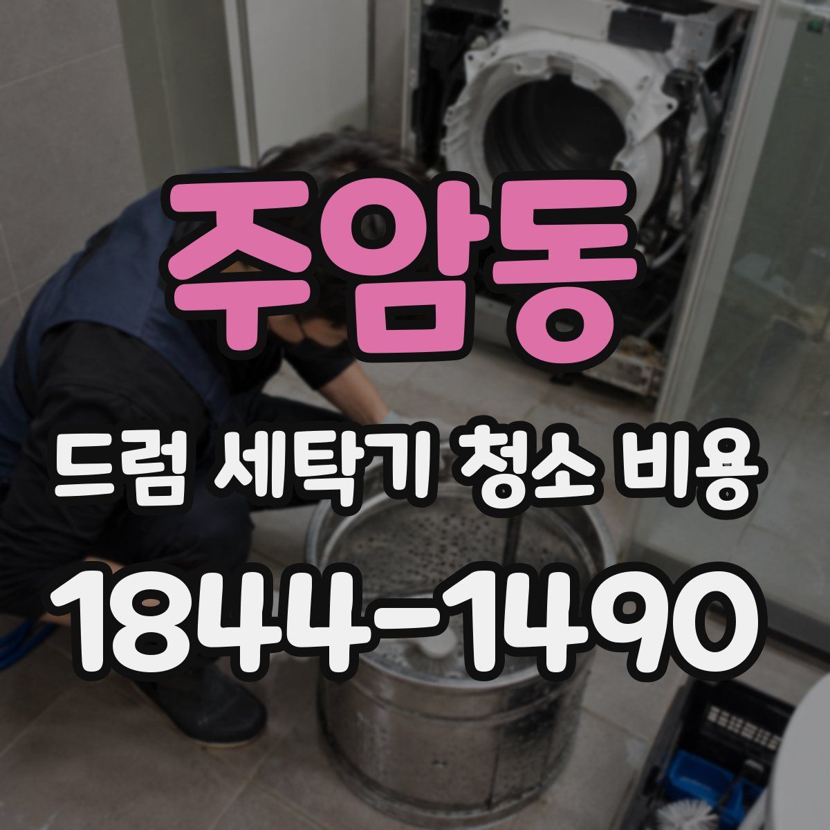 주암동 드럼 세탁기 청소 비용