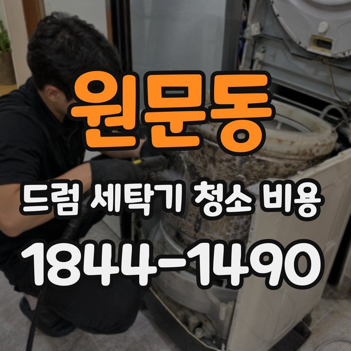 원문동 드럼 세탁기 청소 비용 모델별 패킹 관리와 교체 시점