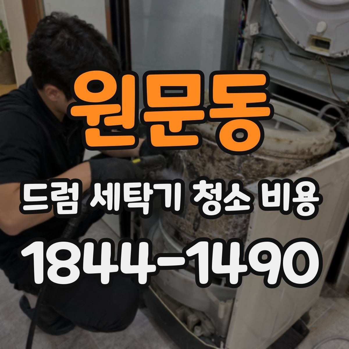 원문동 드럼 세탁기 청소 비용