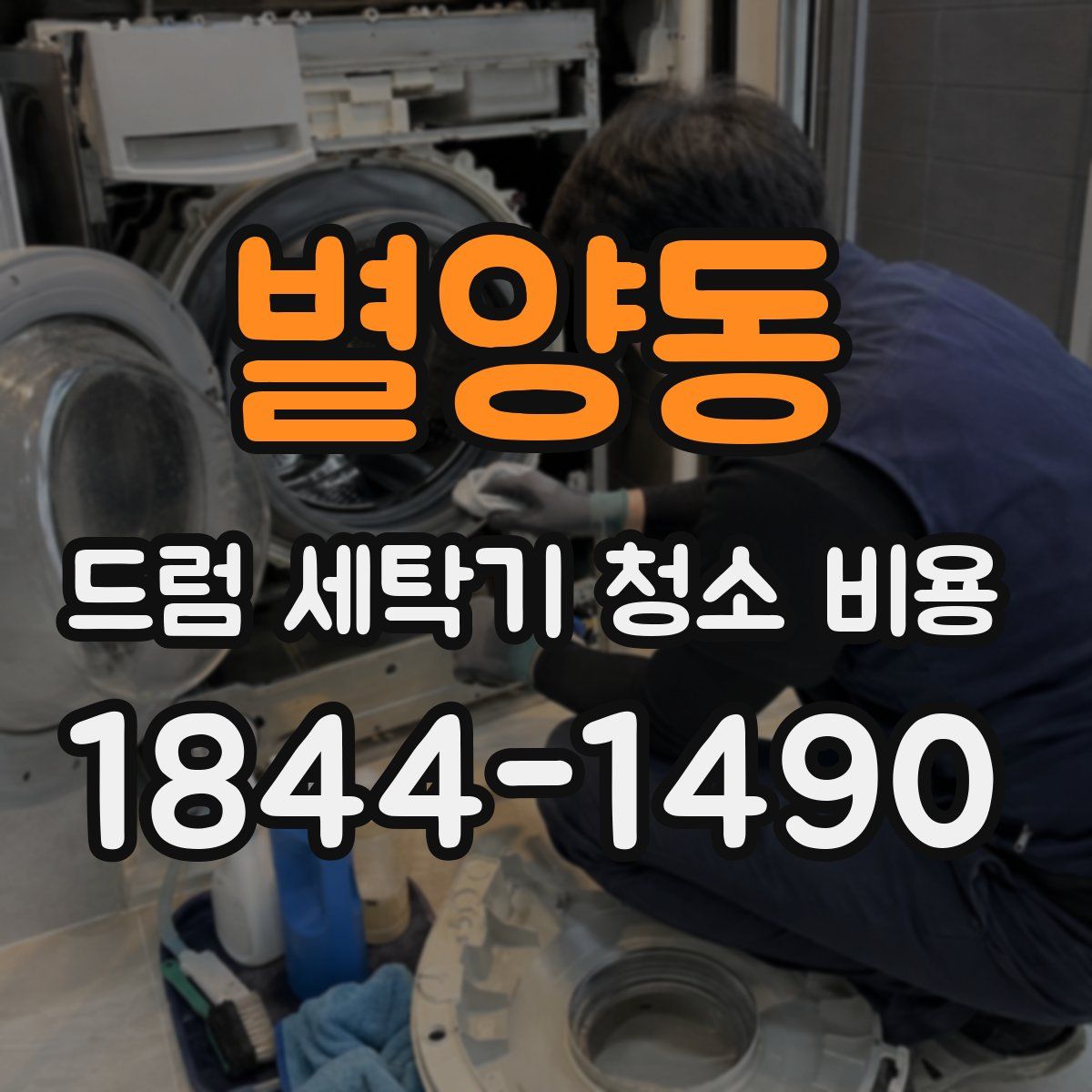 별양동 드럼 세탁기 청소 비용