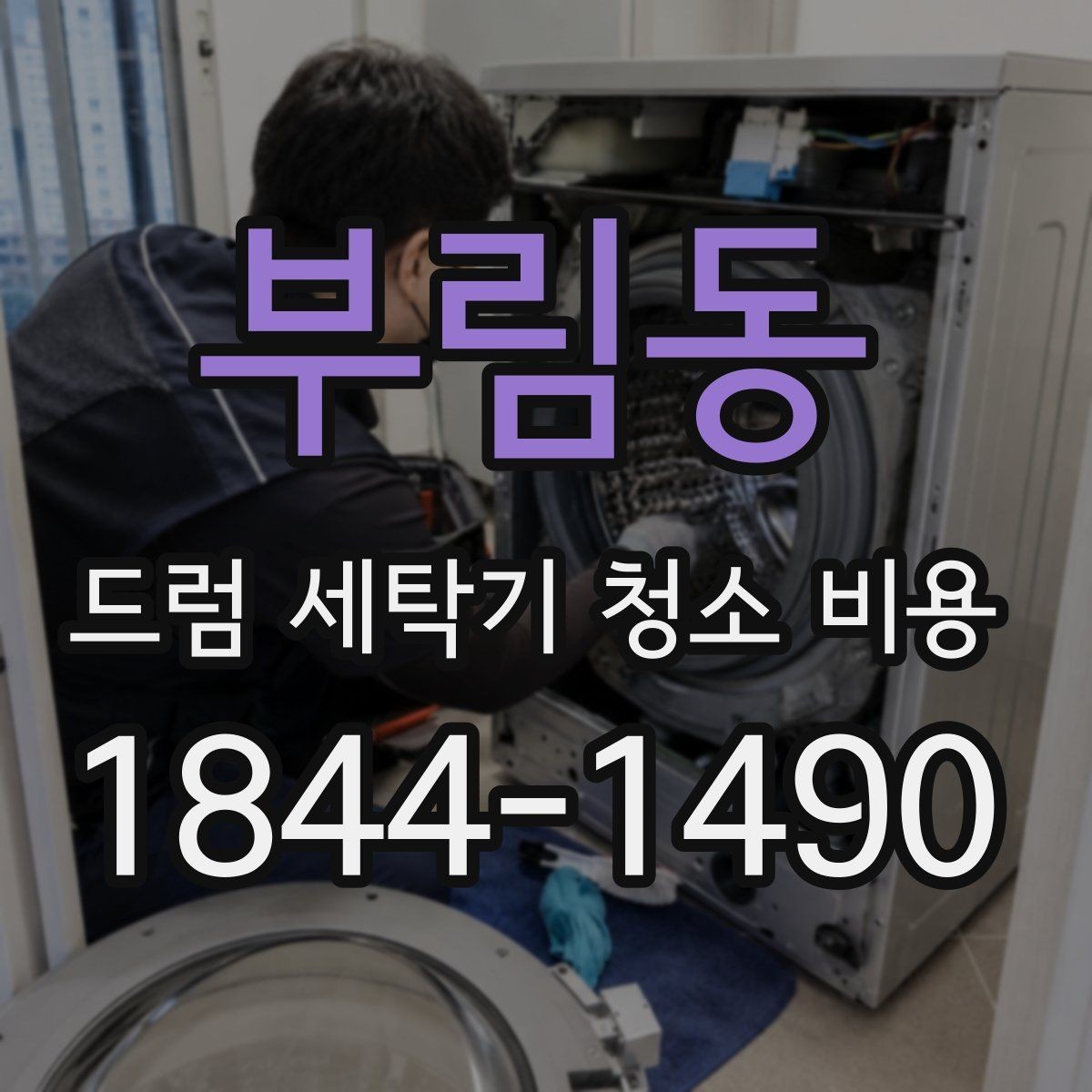부림동 드럼 세탁기 청소 비용 방문 서비스 절차와 현장 확인 항목