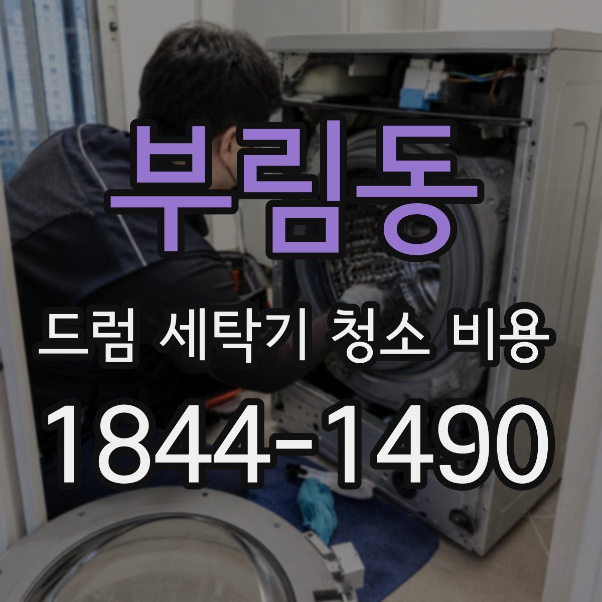 부림동 드럼 세탁기 청소 비용