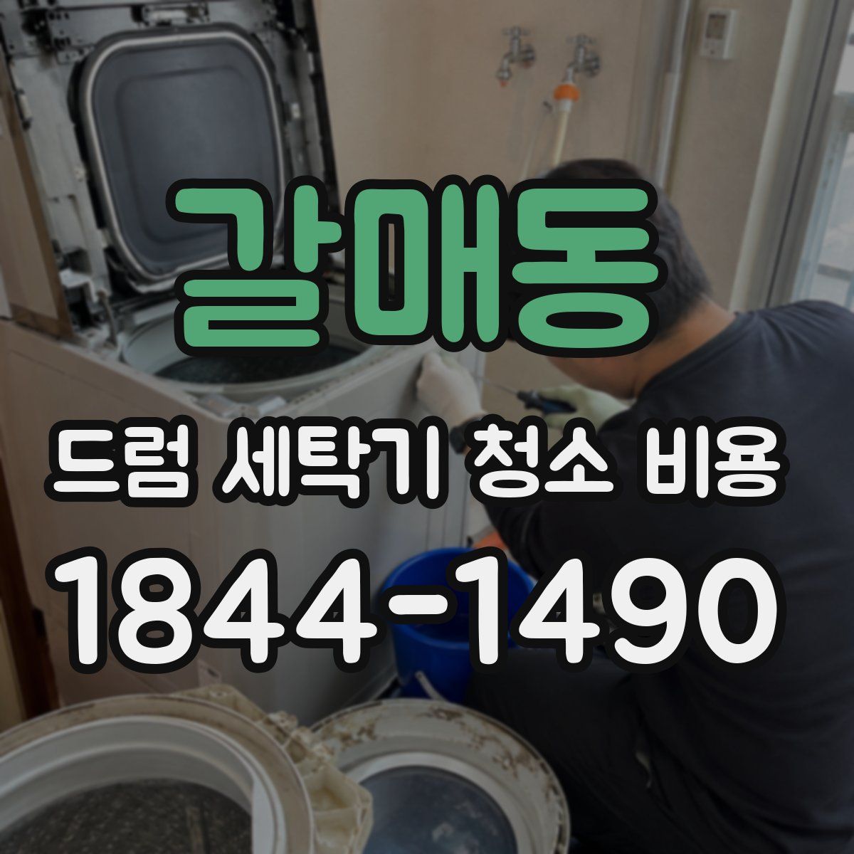 갈매동 드럼 세탁기 청소 비용