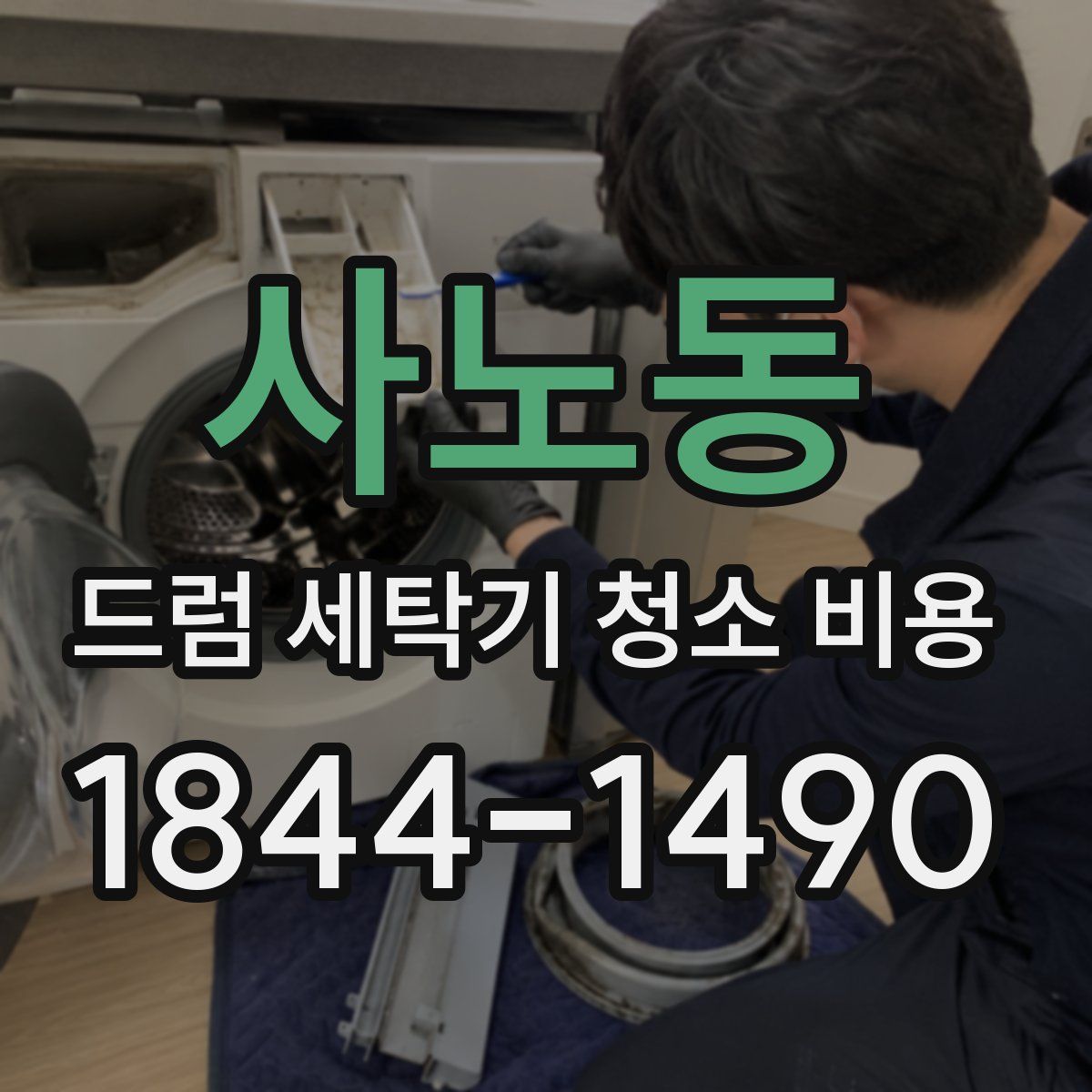 사노동 드럼 세탁기 청소 비용