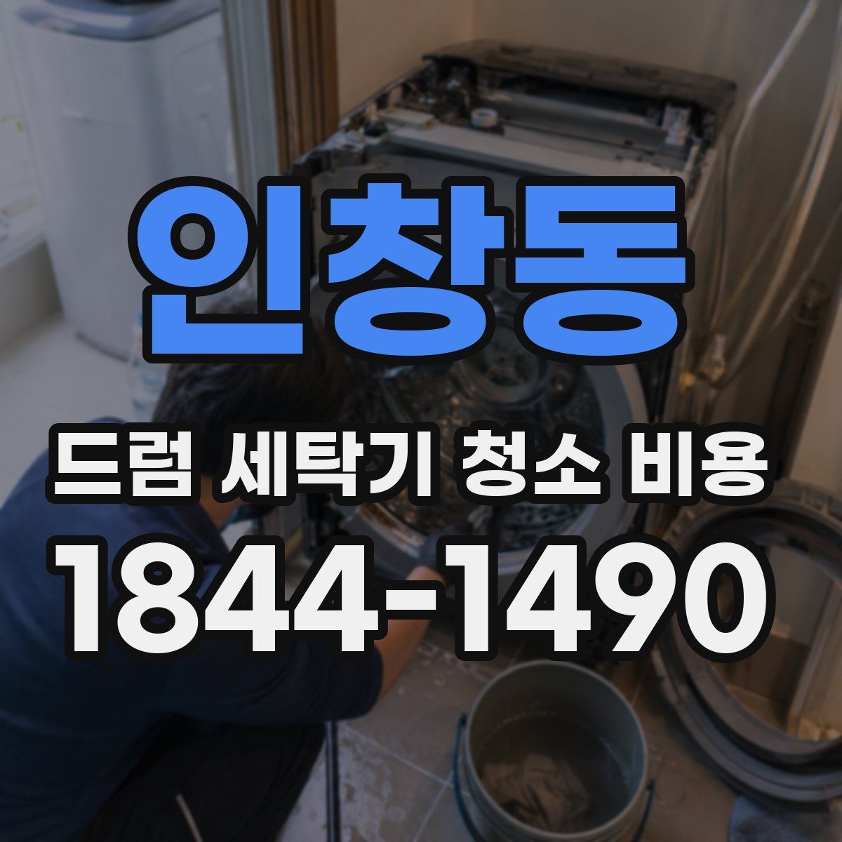 인창동 드럼 세탁기 청소 비용