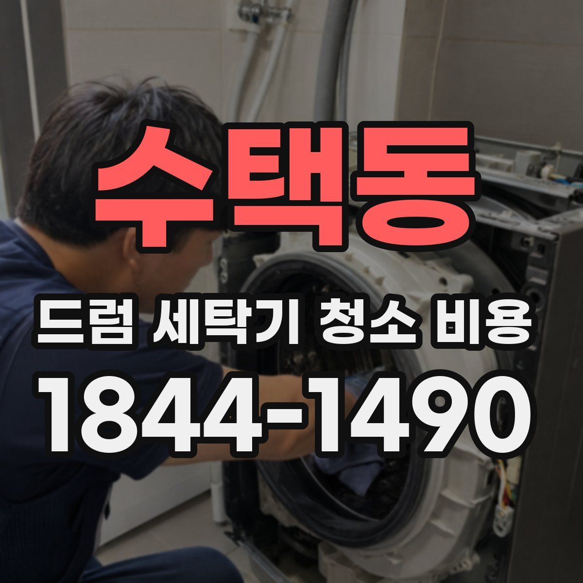 수택동 드럼 세탁기 청소 비용