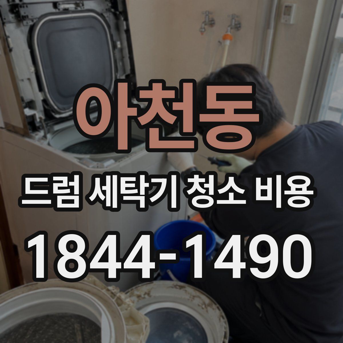 아천동 드럼 세탁기 청소 비용