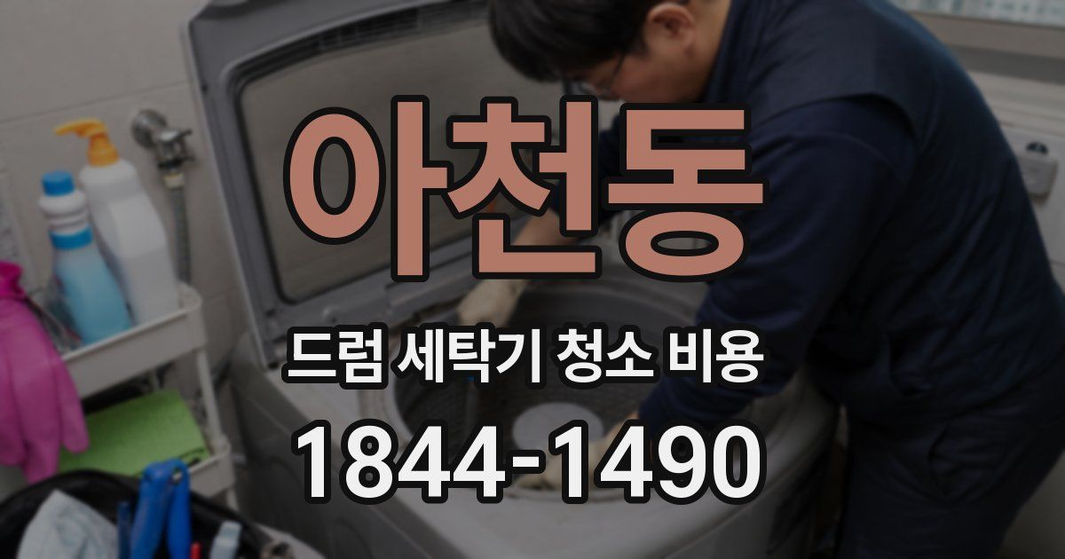 아천동 드럼 세탁기 청소 비용