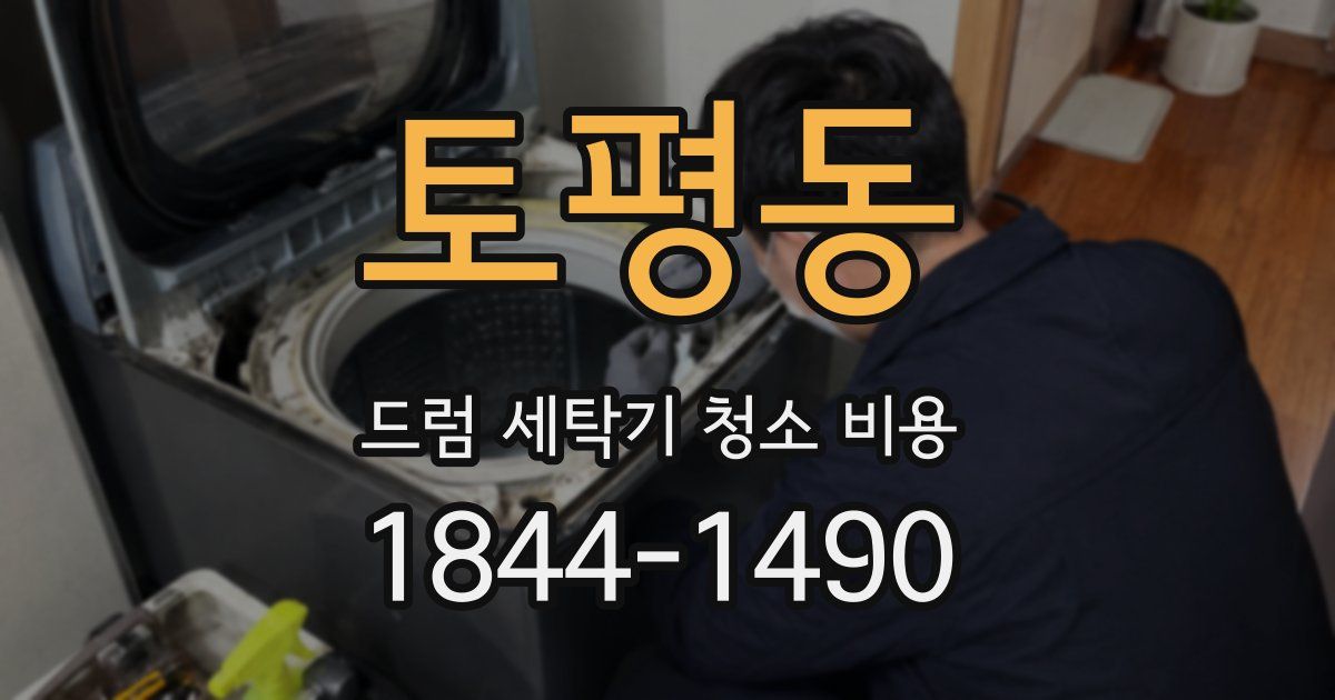 토평동 드럼 세탁기 청소 비용