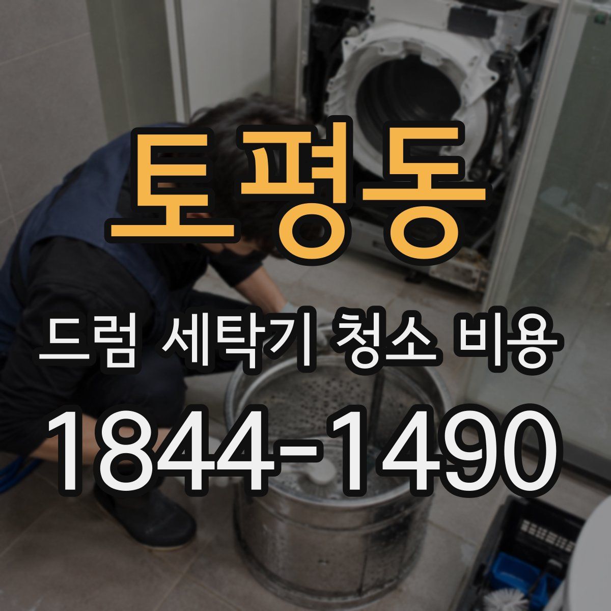 토평동 드럼 세탁기 청소 비용