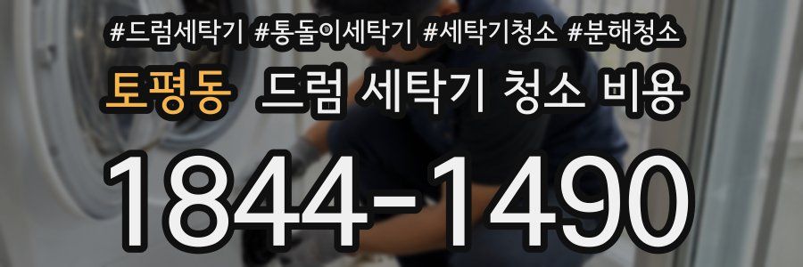 토평동 드럼 세탁기 청소 비용