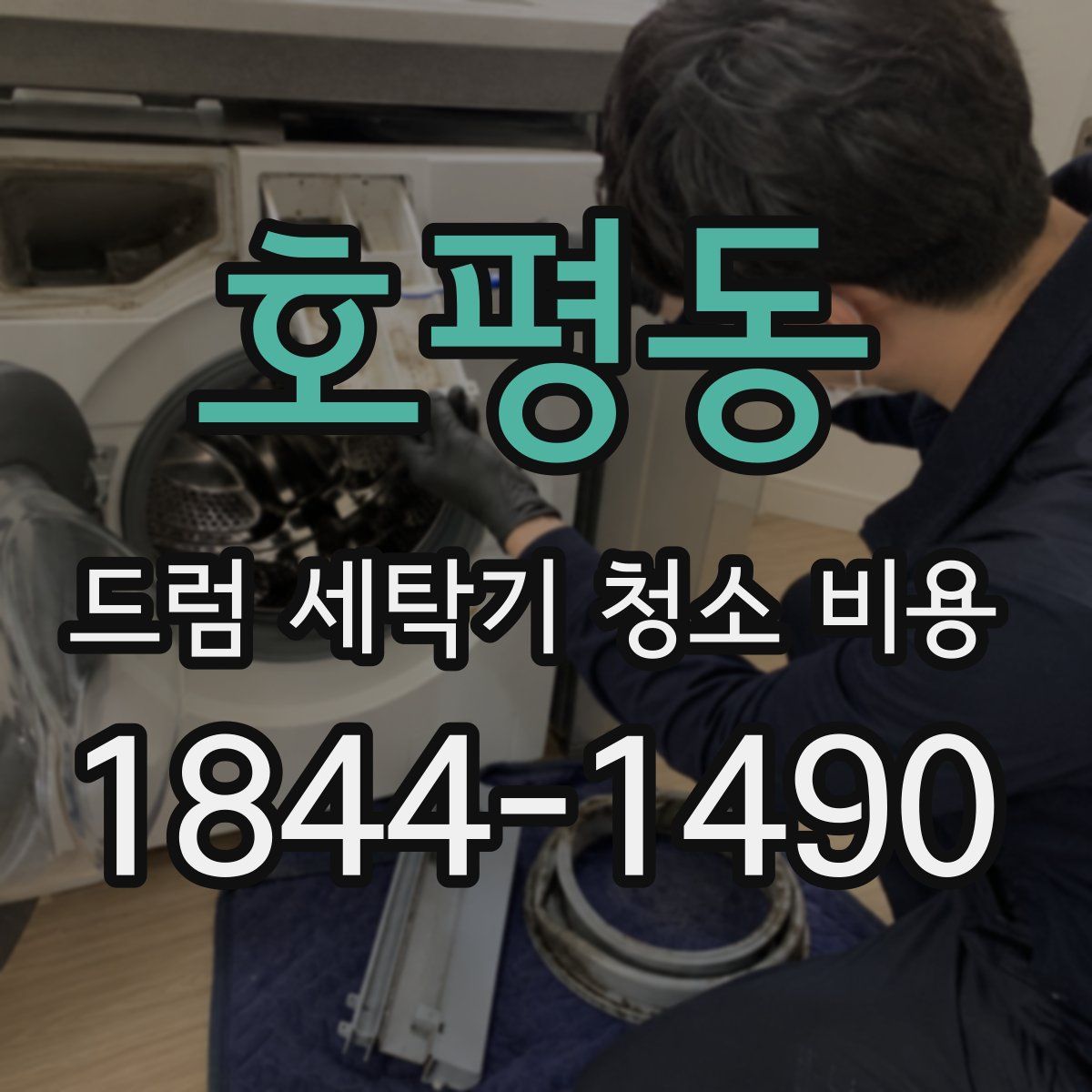 호평동 드럼 세탁기 청소 비용