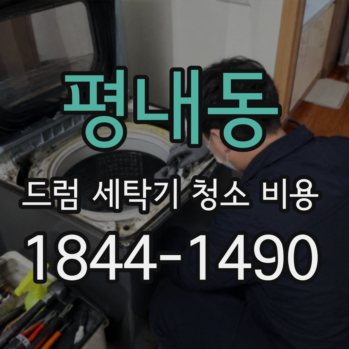 평내동 드럼 세탁기 청소 비용
