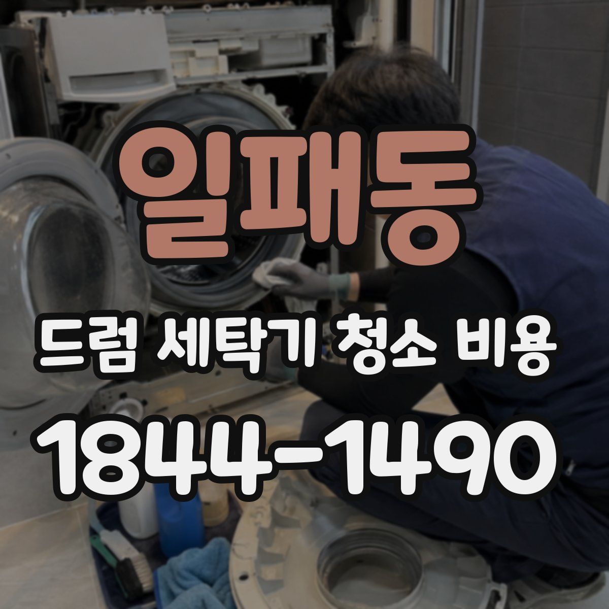 일패동 드럼 세탁기 청소 비용