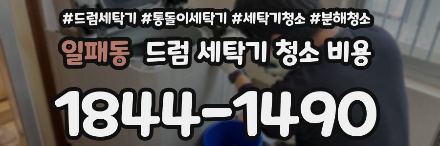 일패동 드럼 세탁기 청소 비용