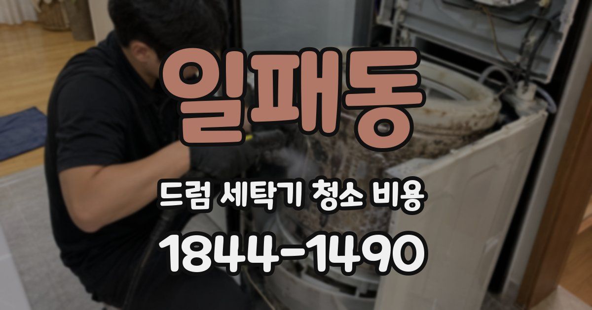 일패동 드럼 세탁기 청소 비용