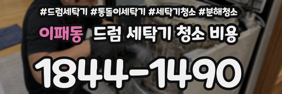 이패동 드럼 세탁기 청소 비용