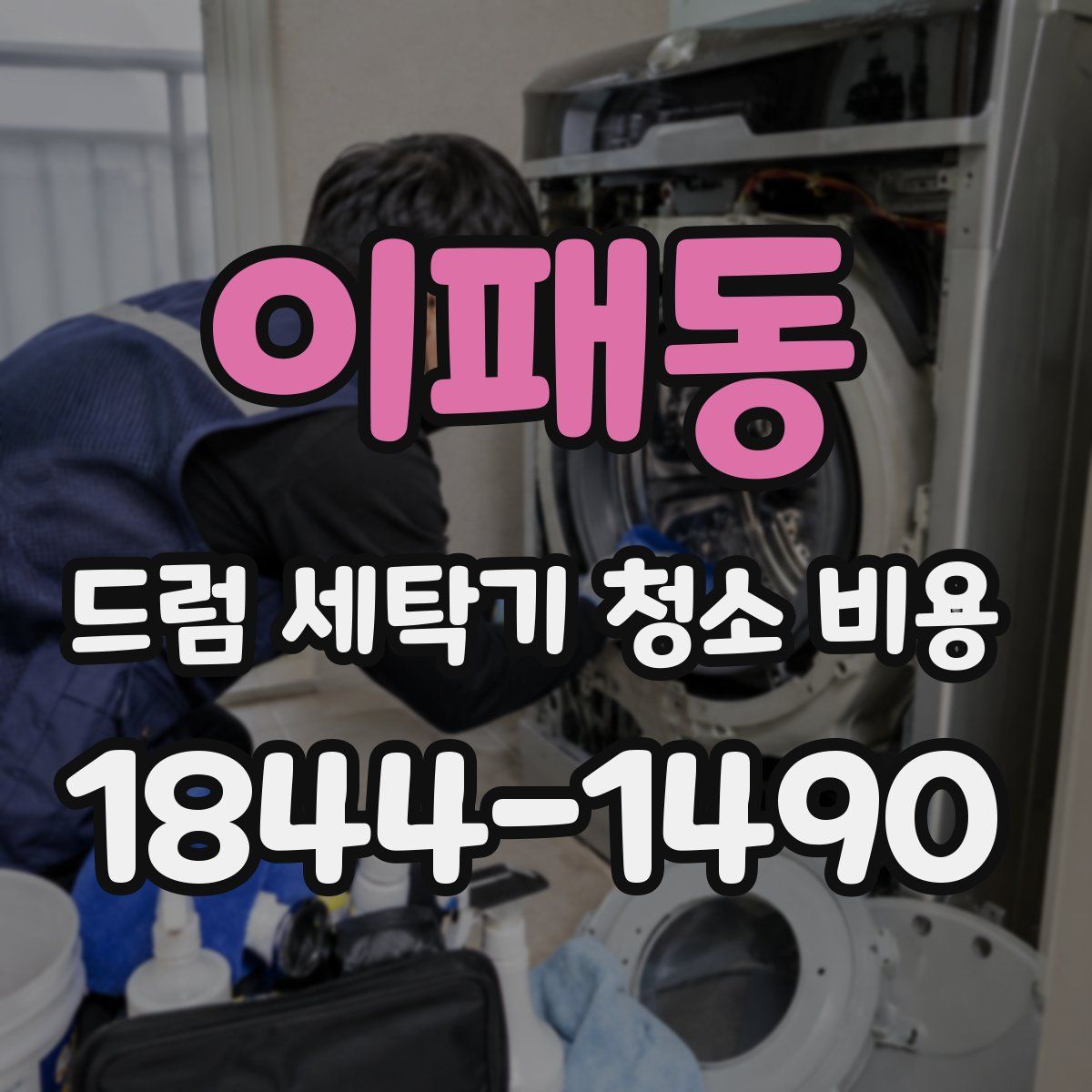 이패동 드럼 세탁기 청소 비용