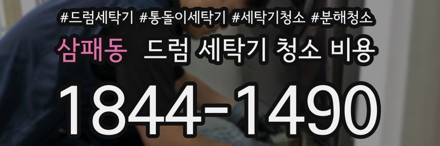삼패동 드럼 세탁기 청소 비용