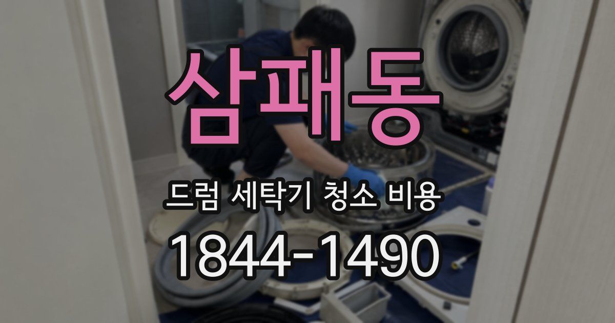 삼패동 드럼 세탁기 청소 비용