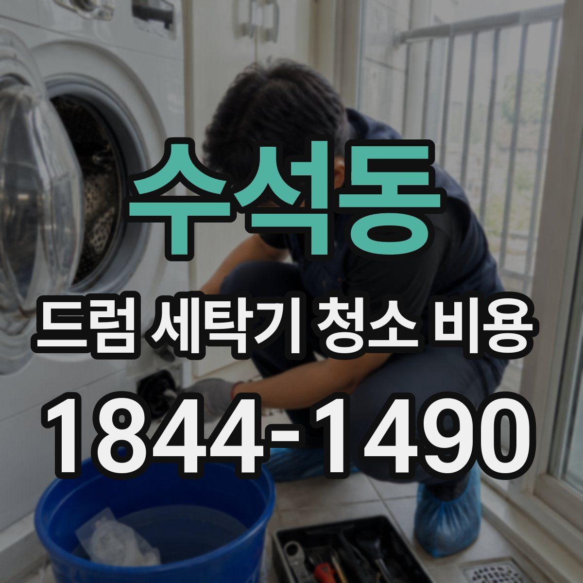 수석동 드럼 세탁기 청소 비용