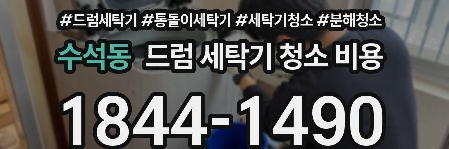 수석동 드럼 세탁기 청소 비용