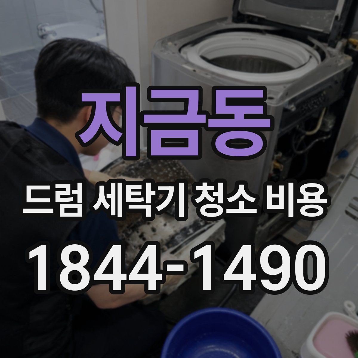 지금동 드럼 세탁기 청소 비용 후기에서 자주 언급되는 작업 범위