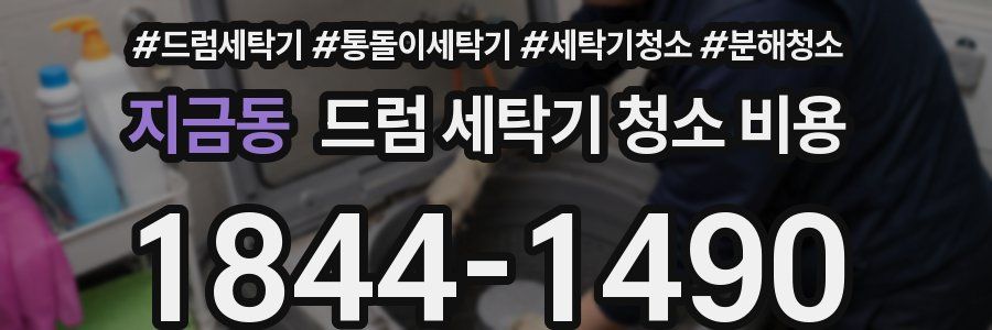 지금동 드럼 세탁기 청소 비용