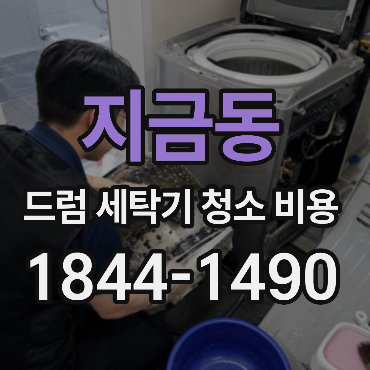 지금동 드럼 세탁기 청소 비용