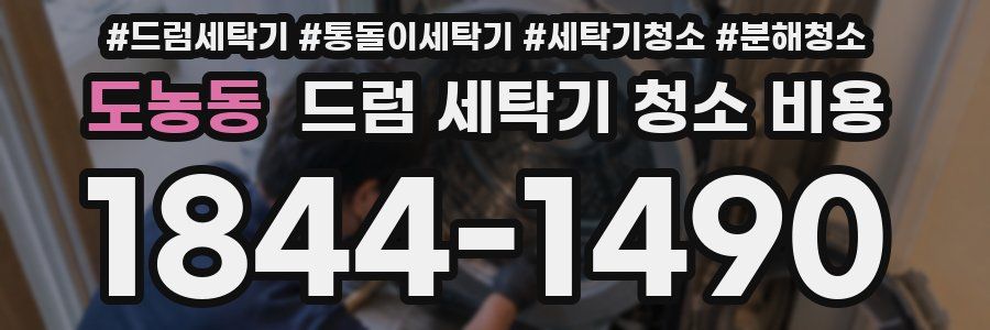 도농동 드럼 세탁기 청소 비용