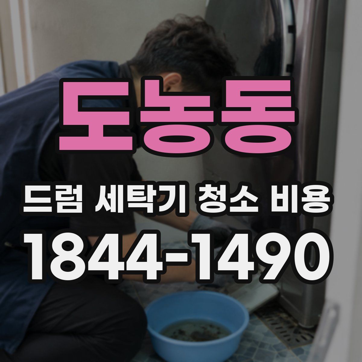 도농동 드럼 세탁기 청소 비용