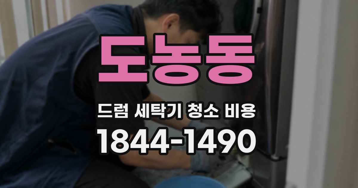 도농동 드럼 세탁기 청소 비용