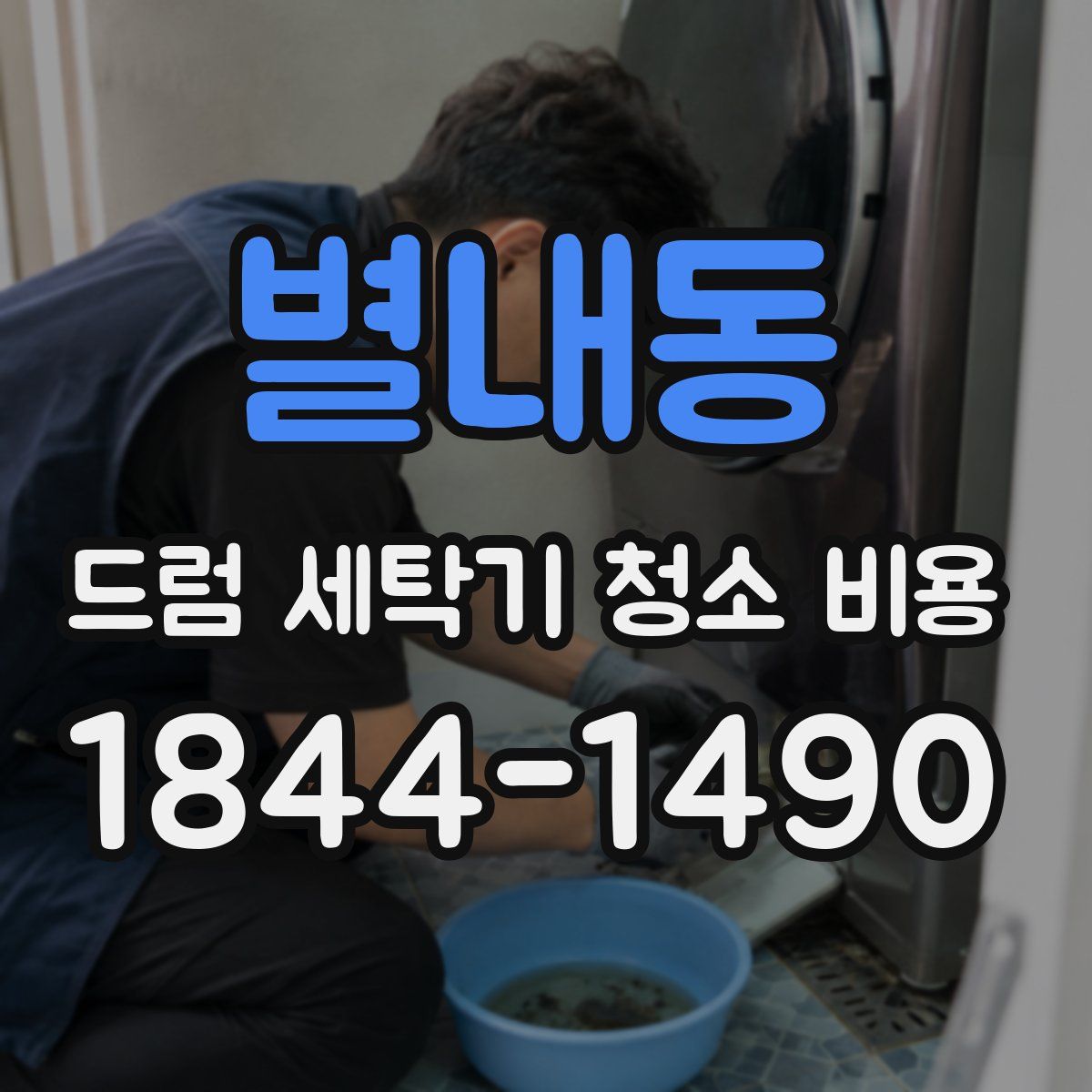별내동 드럼 세탁기 청소 비용