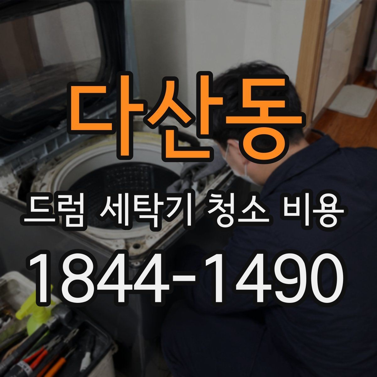 다산동 드럼 세탁기 청소 비용 모델별 추가비용이 달라지는 이유