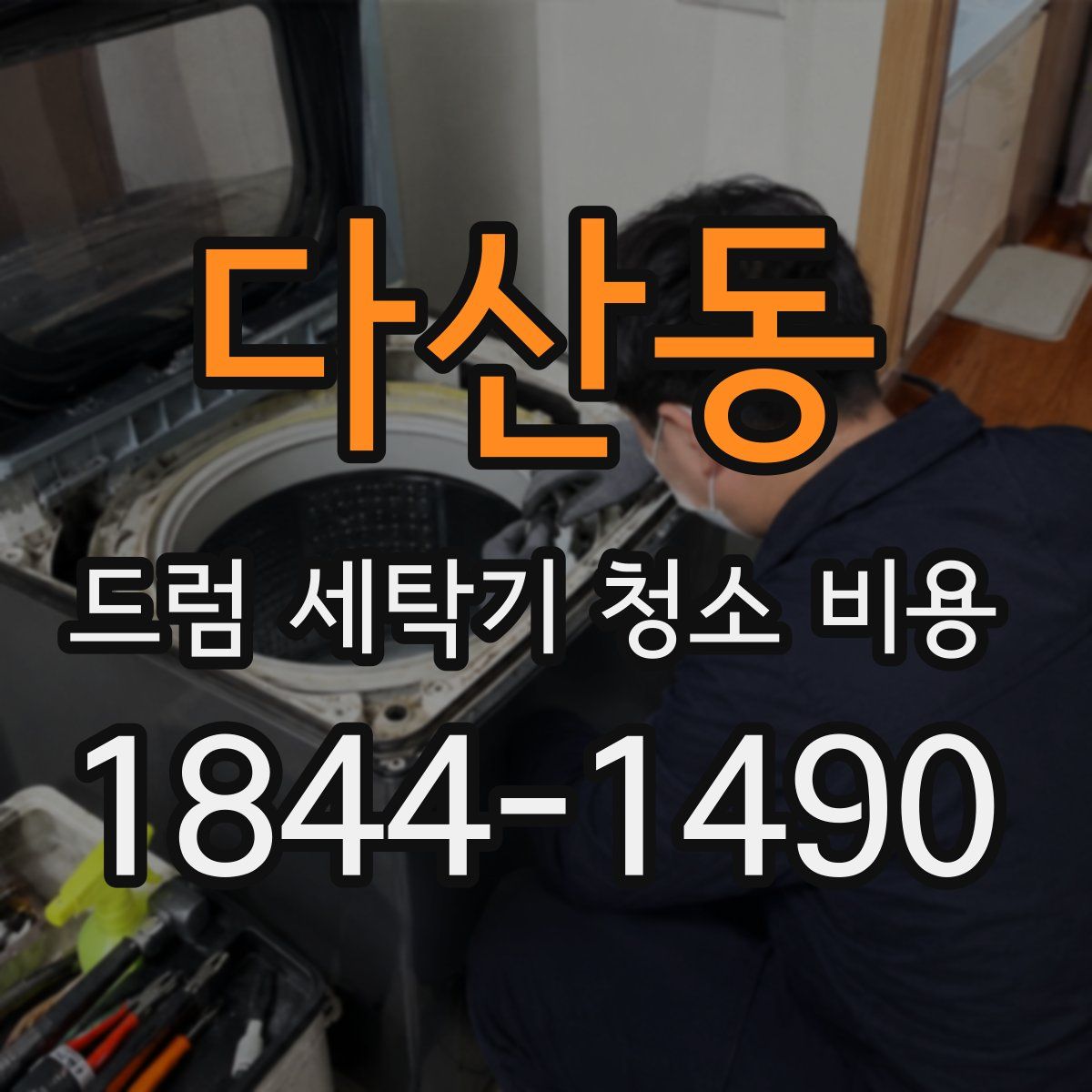 다산동 드럼 세탁기 청소 비용