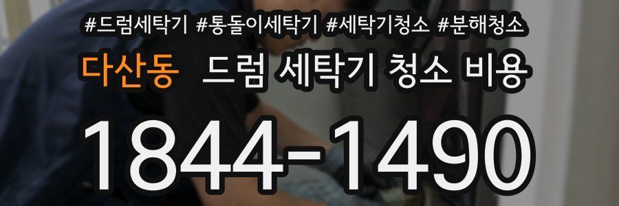 다산동 드럼 세탁기 청소 비용