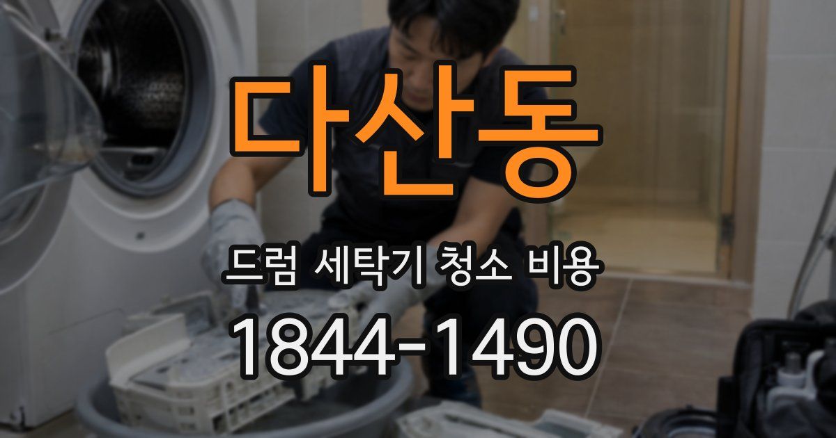 다산동 드럼 세탁기 청소 비용