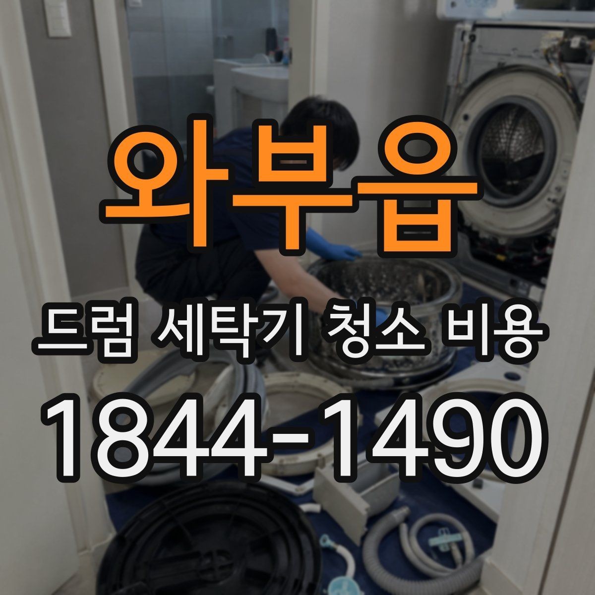 와부읍 드럼 세탁기 청소 비용 연식이 다른 모델에서 놓치기 쉬운 정기 관리