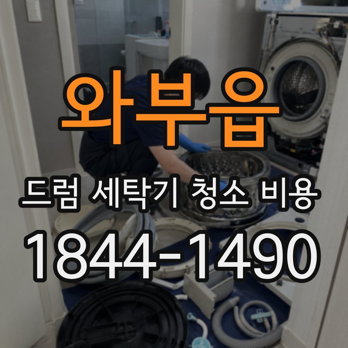 와부읍 드럼 세탁기 청소 비용