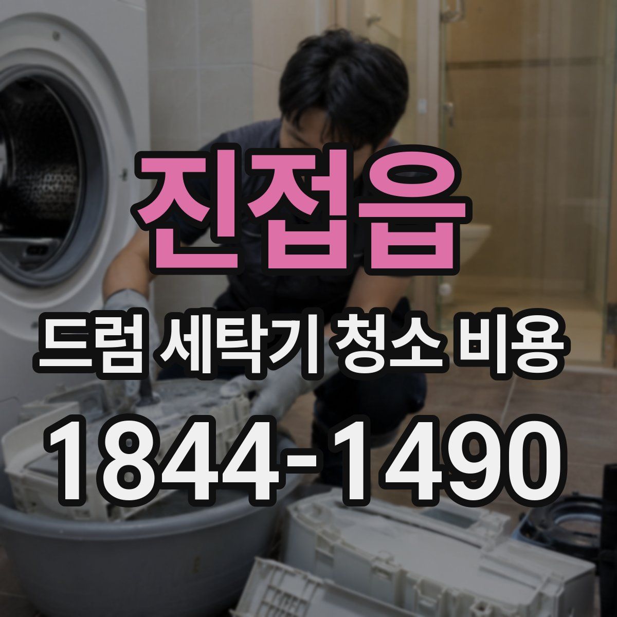 진접읍 드럼 세탁기 청소 비용
