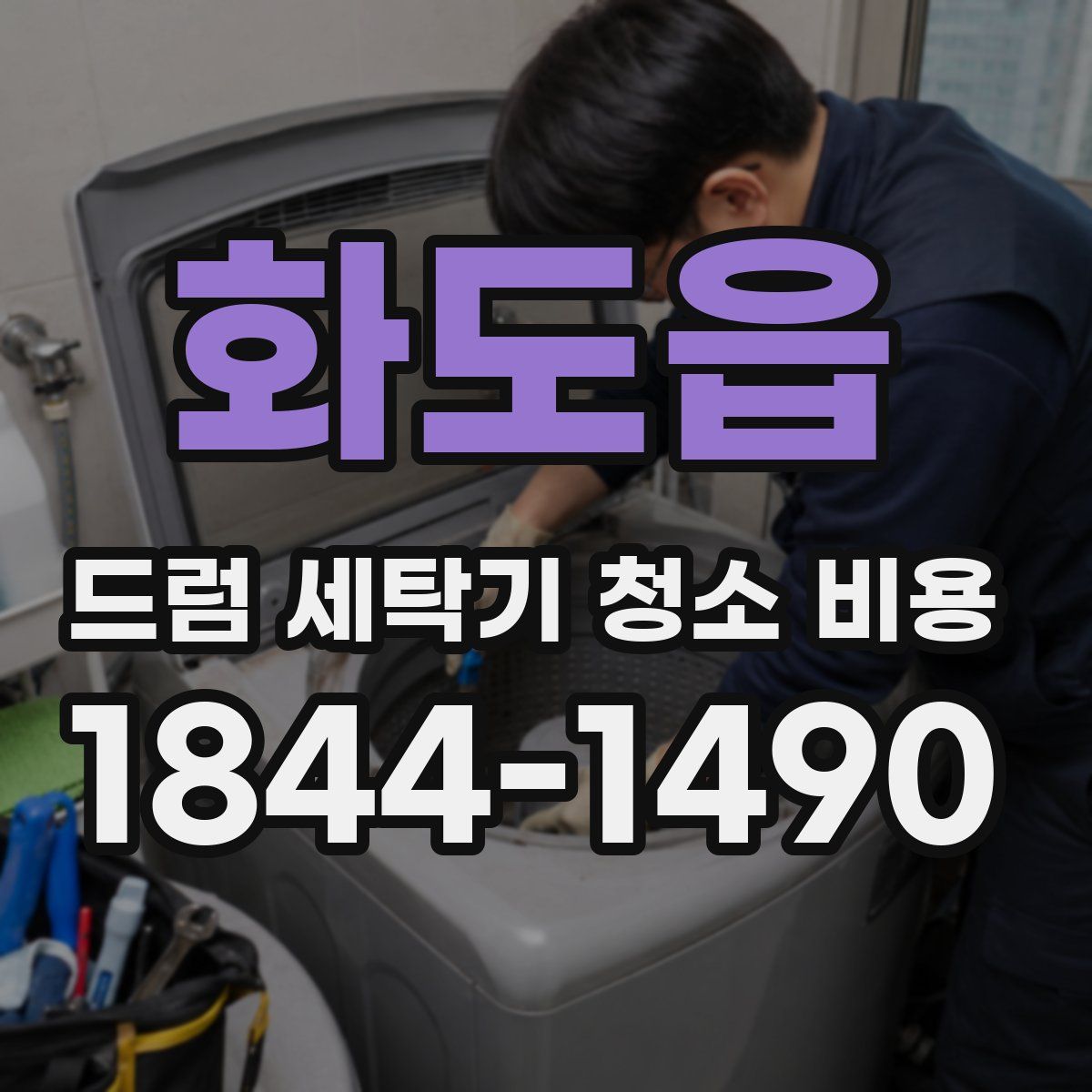 화도읍 드럼 세탁기 청소 비용