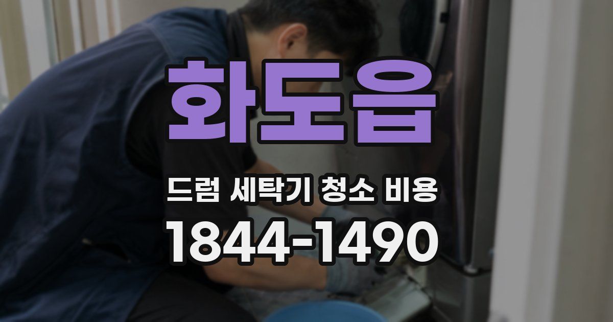 화도읍 드럼 세탁기 청소 비용