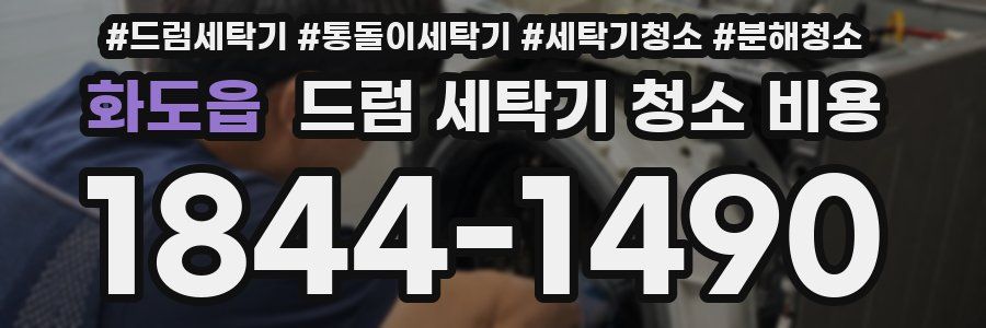 화도읍 드럼 세탁기 청소 비용