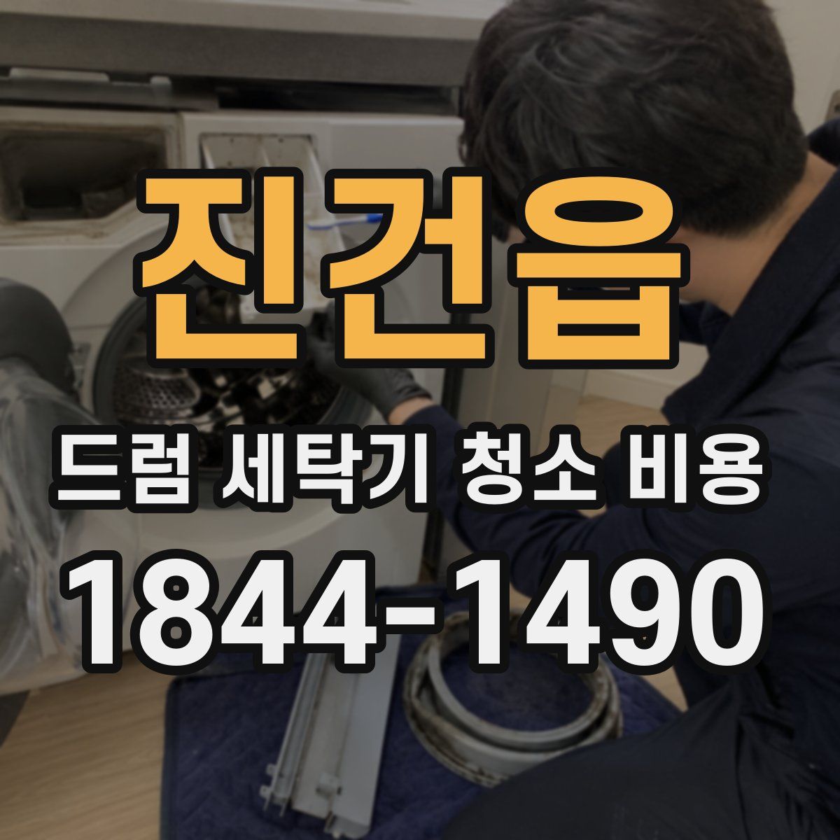 진건읍 드럼 세탁기 청소 비용