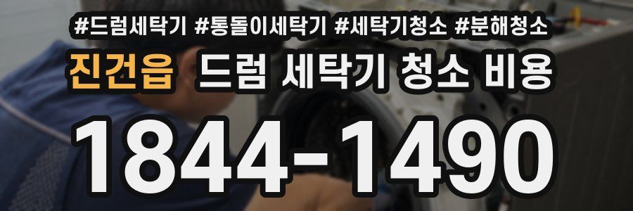 진건읍 드럼 세탁기 청소 비용