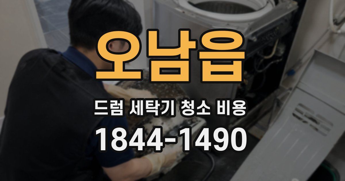 오남읍 드럼 세탁기 청소 비용