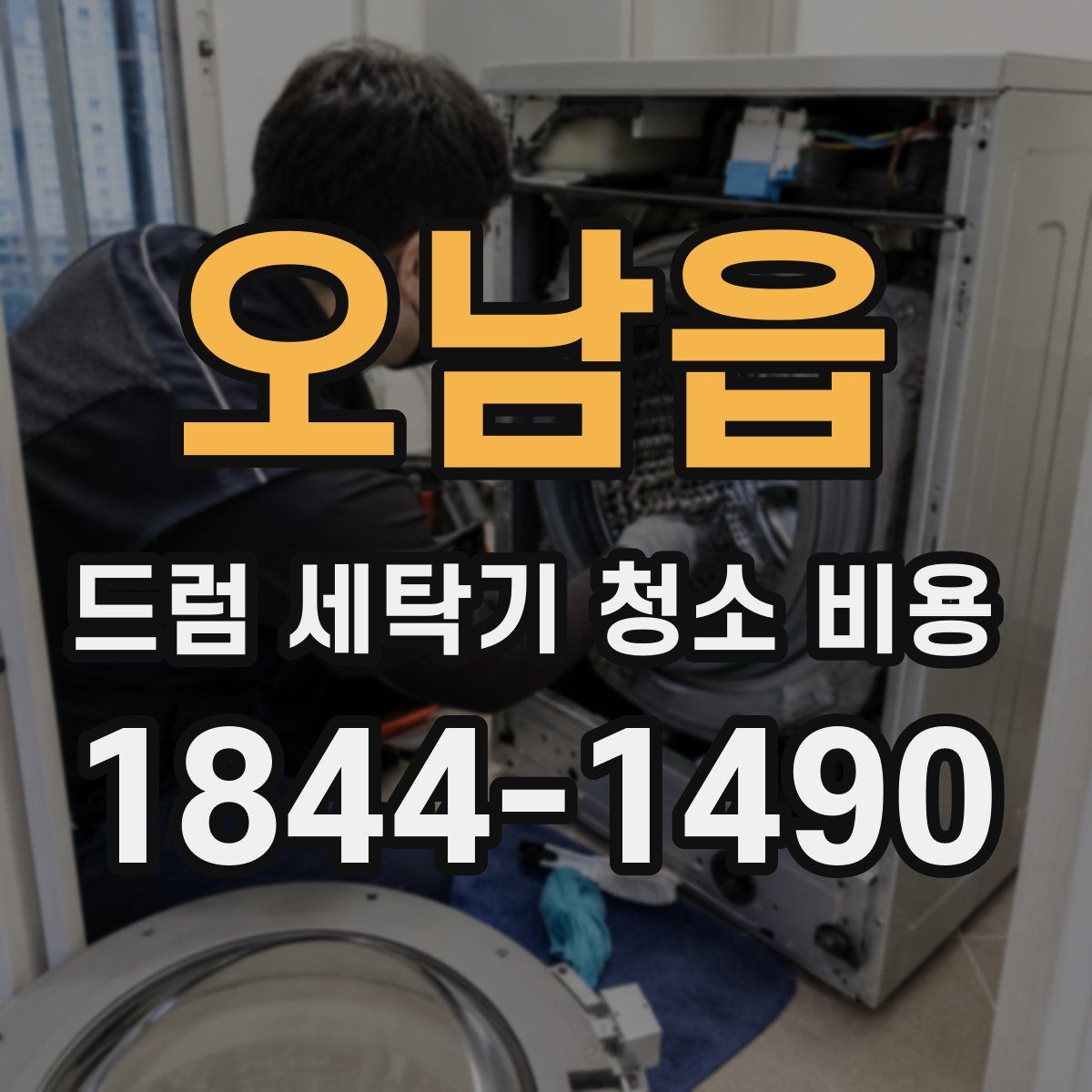오남읍 드럼 세탁기 청소 비용